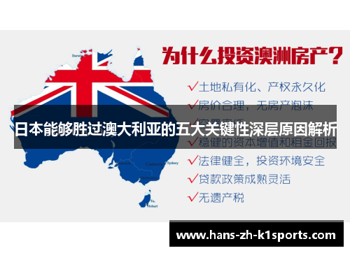 日本能够胜过澳大利亚的五大关键性深层原因解析