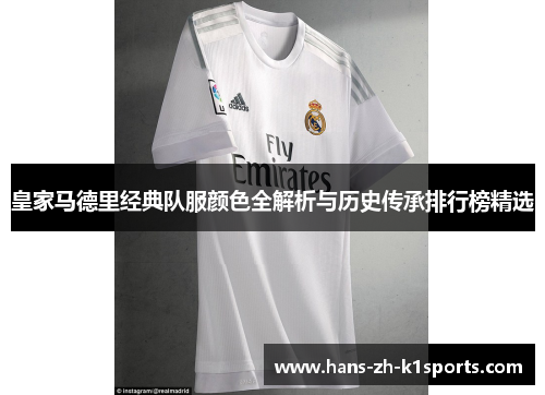 皇家马德里经典队服颜色全解析与历史传承排行榜精选