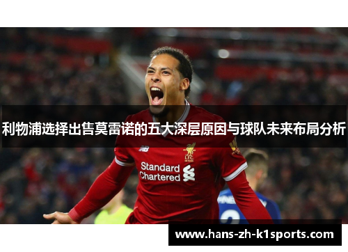 利物浦选择出售莫雷诺的五大深层原因与球队未来布局分析