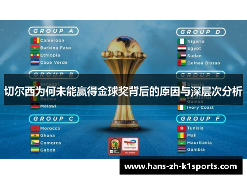 切尔西为何未能赢得金球奖背后的原因与深层次分析