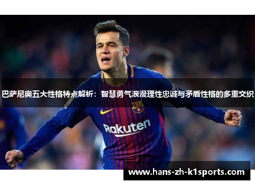 巴萨尼奥五大性格特点解析：智慧勇气浪漫理性忠诚与矛盾性格的多重交织