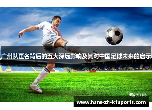 广州队更名背后的五大深远影响及其对中国足球未来的启示