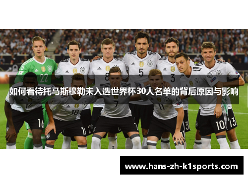 如何看待托马斯穆勒未入选世界杯30人名单的背后原因与影响