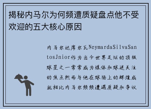 揭秘内马尔为何频遭质疑盘点他不受欢迎的五大核心原因
