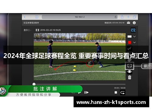 2024年全球足球赛程全览 重要赛事时间与看点汇总