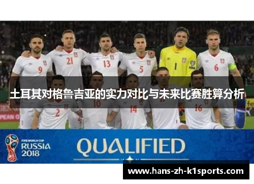 土耳其对格鲁吉亚的实力对比与未来比赛胜算分析