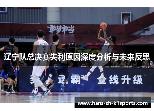 辽宁队总决赛失利原因深度分析与未来反思