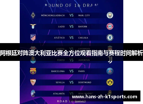 阿根廷对阵澳大利亚比赛全方位观看指南与赛程时间解析