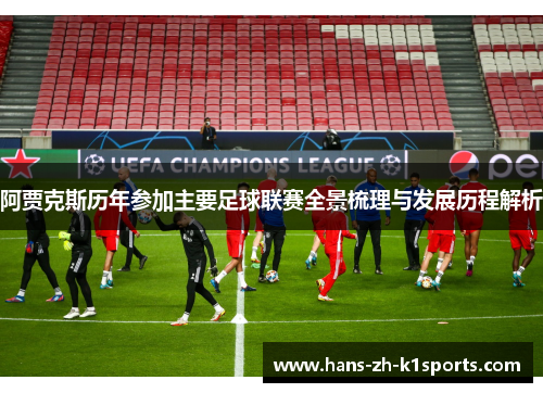阿贾克斯历年参加主要足球联赛全景梳理与发展历程解析