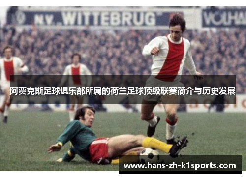 阿贾克斯足球俱乐部所属的荷兰足球顶级联赛简介与历史发展