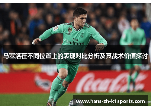 马塞洛在不同位置上的表现对比分析及其战术价值探讨