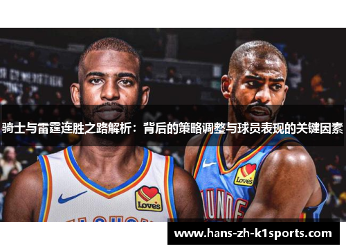 骑士与雷霆连胜之路解析：背后的策略调整与球员表现的关键因素