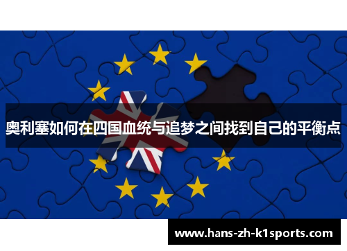 奥利塞如何在四国血统与追梦之间找到自己的平衡点