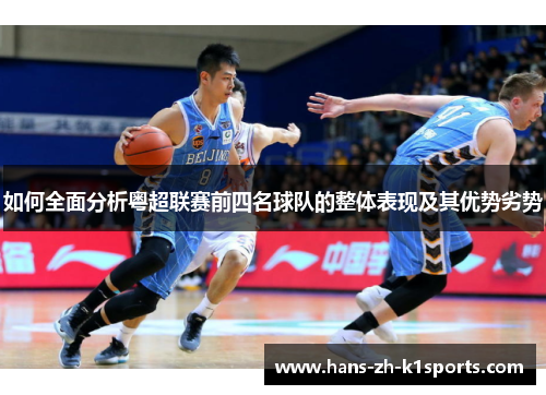 如何全面分析粤超联赛前四名球队的整体表现及其优势劣势