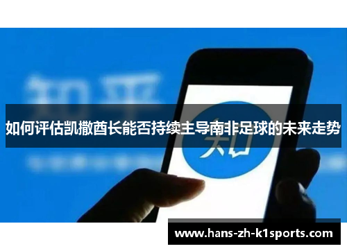 如何评估凯撒酋长能否持续主导南非足球的未来走势