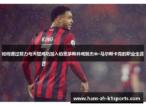 如何通过努力与天赋成功加入伯恩茅斯并成就杰米·马尔斯卡克的职业生涯