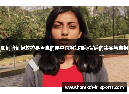 如何验证伊埃拉是否真的是中国媳妇揭秘背后的事实与真相