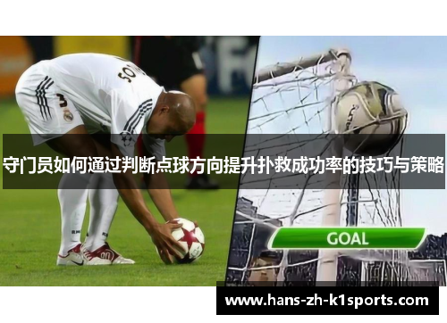 守门员如何通过判断点球方向提升扑救成功率的技巧与策略
