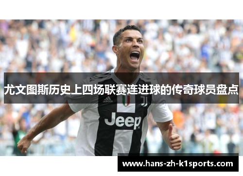 尤文图斯历史上四场联赛连进球的传奇球员盘点