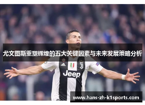 尤文图斯重塑辉煌的五大关键因素与未来发展策略分析