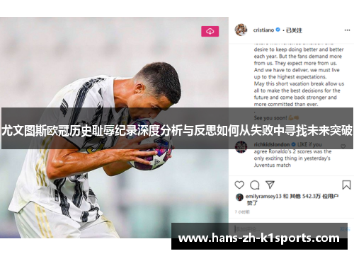 尤文图斯欧冠历史耻辱纪录深度分析与反思如何从失败中寻找未来突破