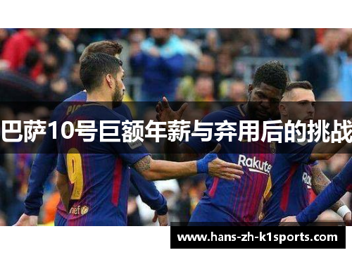 巴萨10号巨额年薪与弃用后的挑战