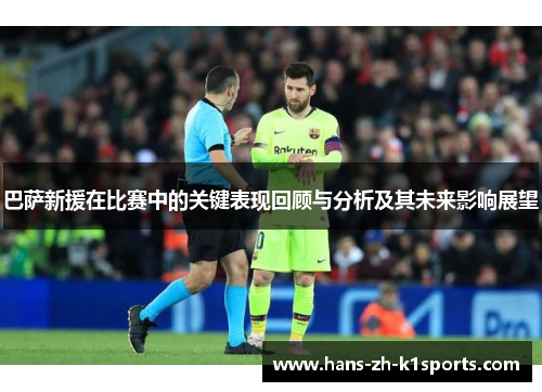巴萨新援在比赛中的关键表现回顾与分析及其未来影响展望