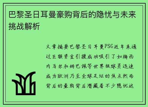 巴黎圣日耳曼豪购背后的隐忧与未来挑战解析