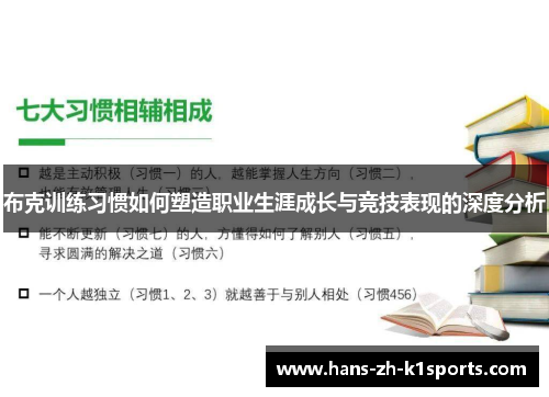 布克训练习惯如何塑造职业生涯成长与竞技表现的深度分析