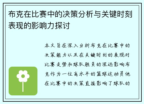 布克在比赛中的决策分析与关键时刻表现的影响力探讨