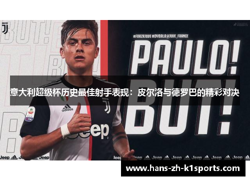 意大利超级杯历史最佳射手表现：皮尔洛与德罗巴的精彩对决