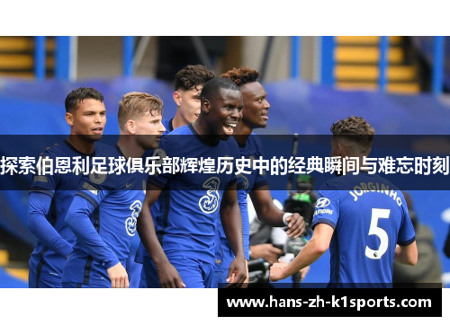 探索伯恩利足球俱乐部辉煌历史中的经典瞬间与难忘时刻