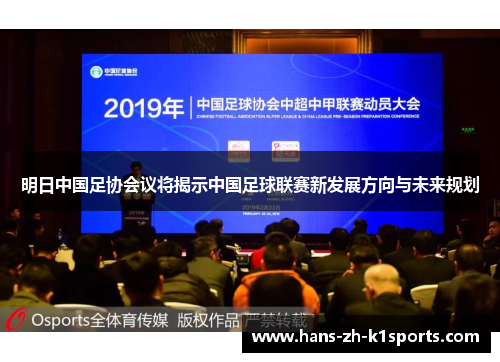 明日中国足协会议将揭示中国足球联赛新发展方向与未来规划