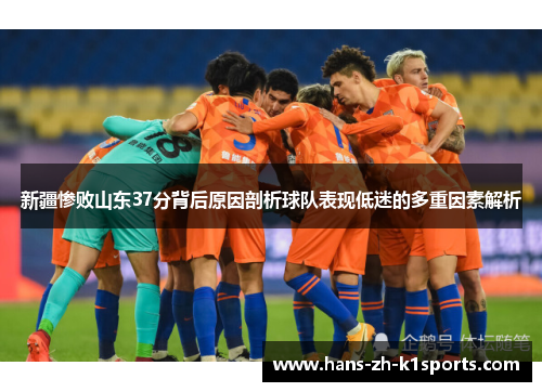 新疆惨败山东37分背后原因剖析球队表现低迷的多重因素解析