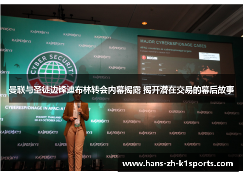 曼联与圣徒边锋迪布林转会内幕揭露 揭开潜在交易的幕后故事