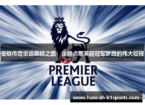 曼联传奇重返巅峰之路：重新点燃英超冠军梦想的伟大征程