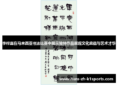 李梓嘉在马来西亚书法比赛中展示独特作品展现文化底蕴与艺术才华