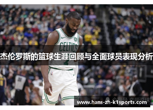 杰伦罗斯的篮球生涯回顾与全面球员表现分析