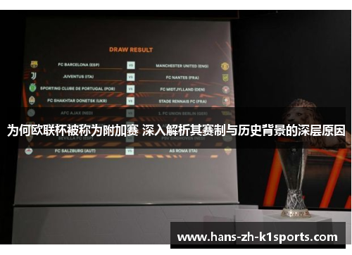 为何欧联杯被称为附加赛 深入解析其赛制与历史背景的深层原因