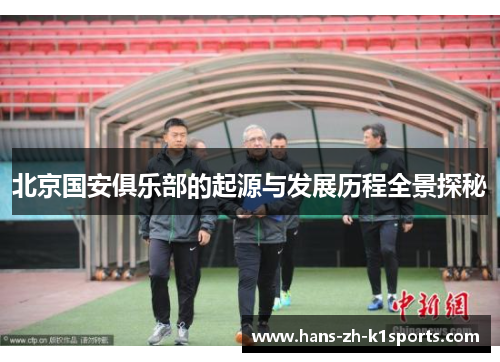 北京国安俱乐部的起源与发展历程全景探秘