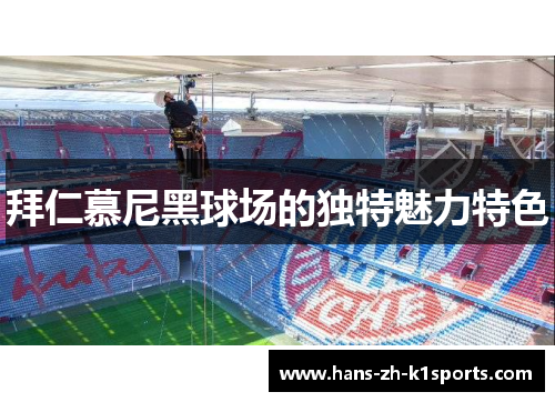 拜仁慕尼黑球场的独特魅力特色