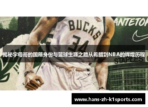 揭秘字母哥的国籍身份与篮球生涯之路从希腊到NBA的辉煌历程