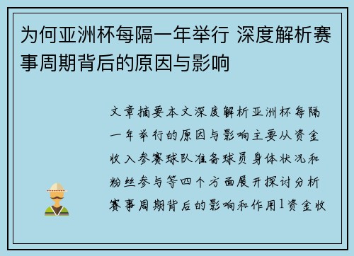 为何亚洲杯每隔一年举行 深度解析赛事周期背后的原因与影响