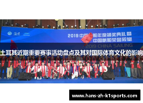 土耳其近期重要赛事活动盘点及其对国际体育文化的影响