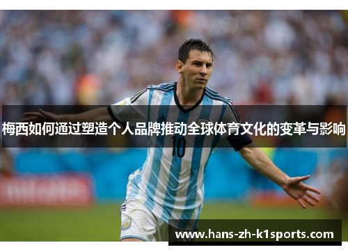 梅西如何通过塑造个人品牌推动全球体育文化的变革与影响