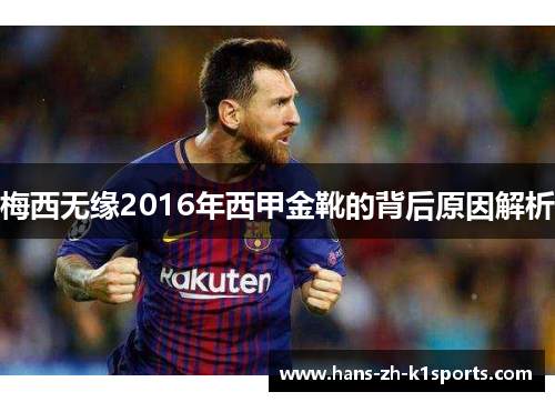 梅西无缘2016年西甲金靴的背后原因解析