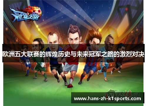 欧洲五大联赛的辉煌历史与未来冠军之路的激烈对决