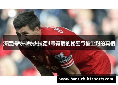 深度揭秘神秘杰拉德4号背后的秘密与被尘封的真相