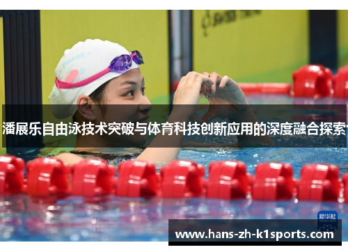 潘展乐自由泳技术突破与体育科技创新应用的深度融合探索
