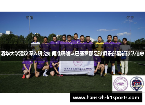清华大学建议深入研究如何准确确认巴塞罗那足球俱乐部最新球队信息